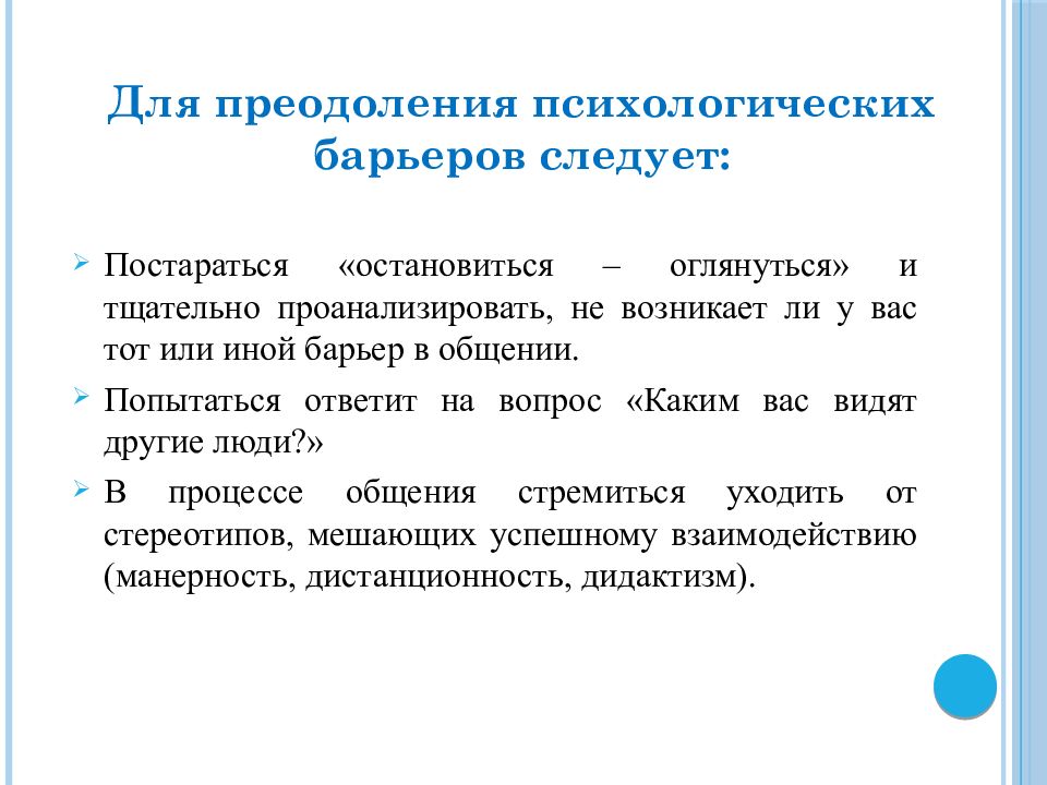 Презентация барьеры в общении и их преодоление