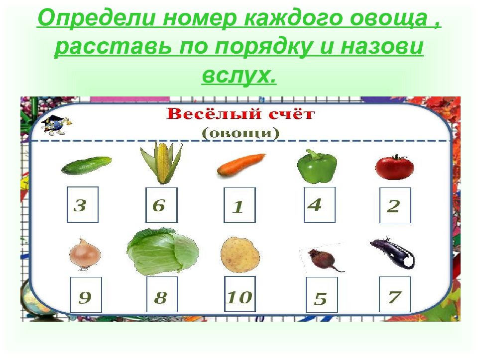 Каждому овощу. Расставь по размеру овощи. Определи номер. Расставить овощи по дыркам в игре. Номер определения в математике.