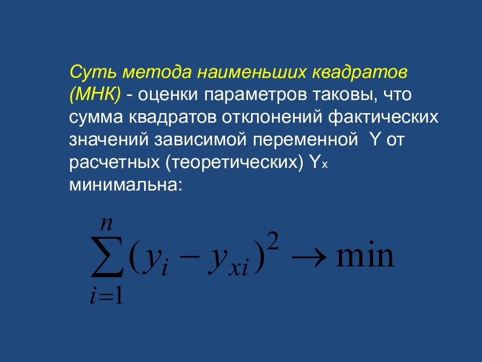 Сумма наименьших квадратов. МНК сумма квадратов отклонений. Суть метода наименьших квадратов. Сущность способа наименьших квадратов. МНК оценки параметров.