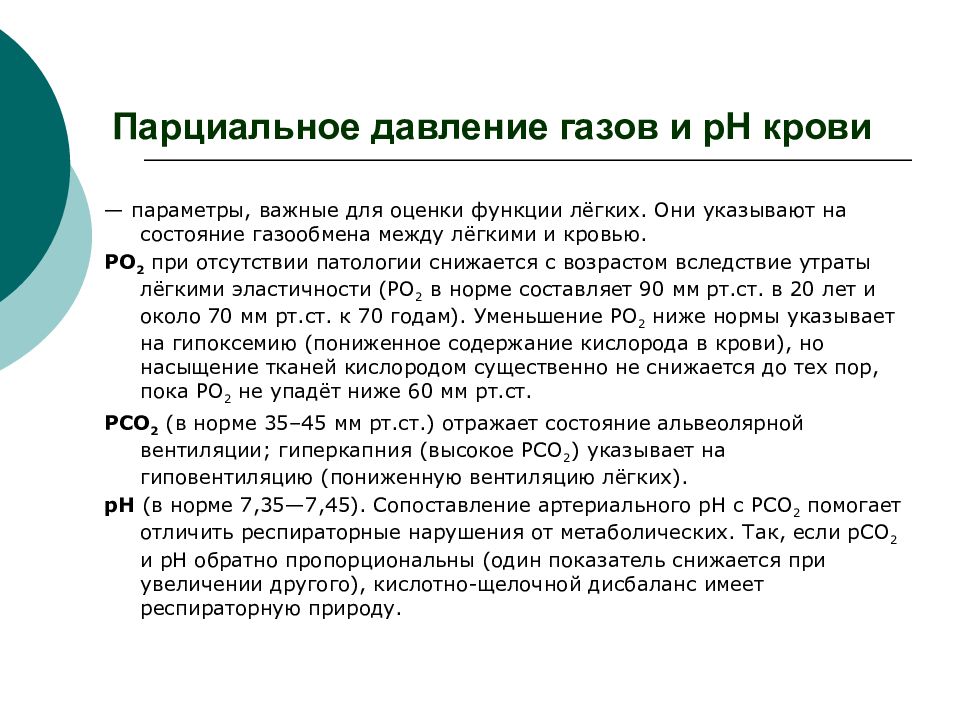 Давление углекислого. Парциальное давлениектслорода в крови. Парциальное давление кислорода в крови. Парциальное давление крови. Парциальное давление кислорода в артериальной крови в норме.