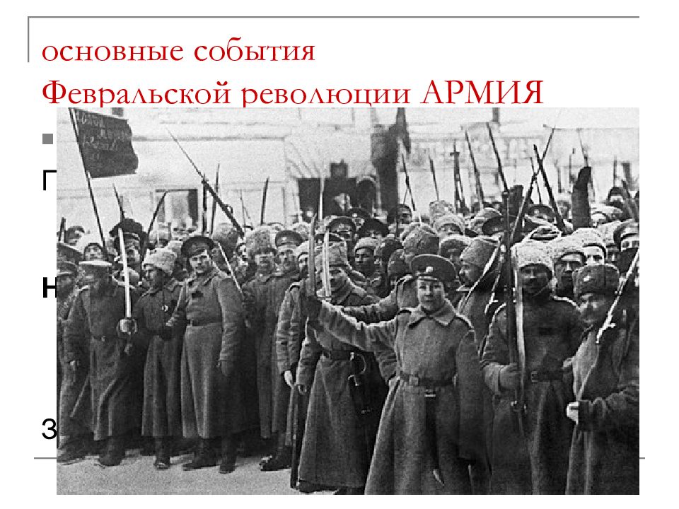 В феврале 1917 петроградский. Николай 2 Февральская революция. Петроградский Гарнизон в феврале 1917. Февральская и Октябрьская революция 1917. Февральская революция долой орла.