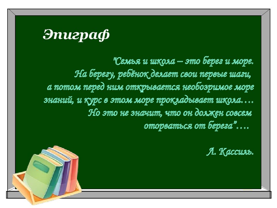 Семья общество отечество в жизни. Эпиграф о семье. Эпиграф к первому родительскому собранию в 1 классе. Эпиграф к родительскому собранию. Эпиграф к теме семья.