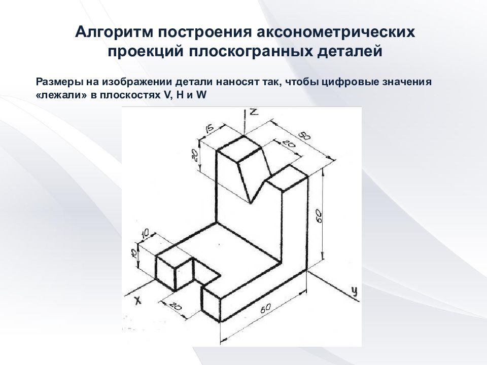 Проект по черчению аксонометрическая проекция