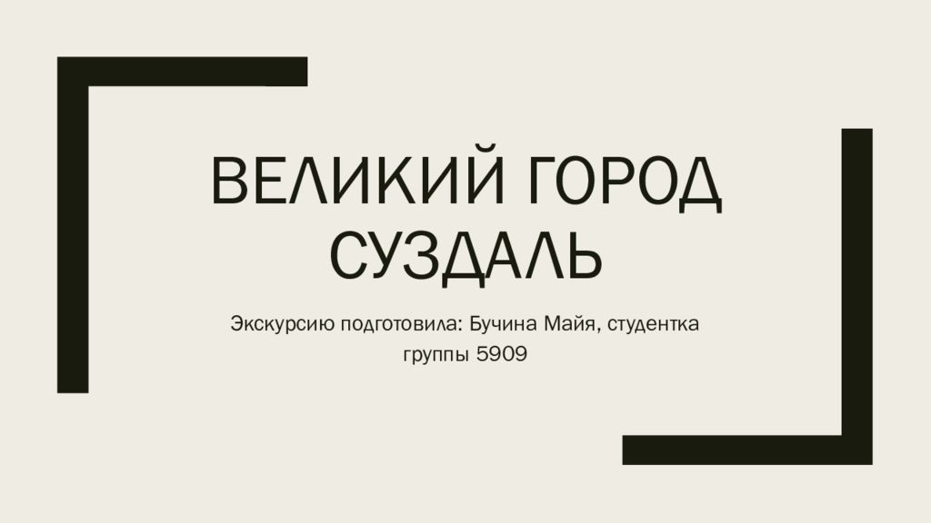 Великий город Суздаль