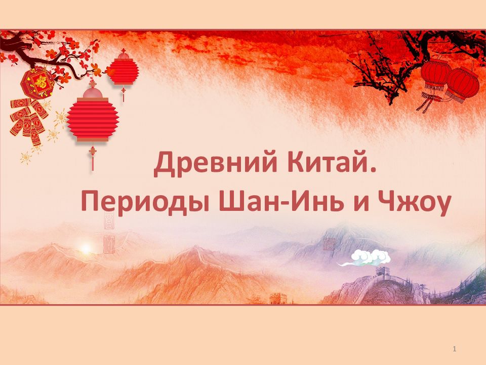 1 Древний Китай. Периоды Шан-Инь и Чжоу