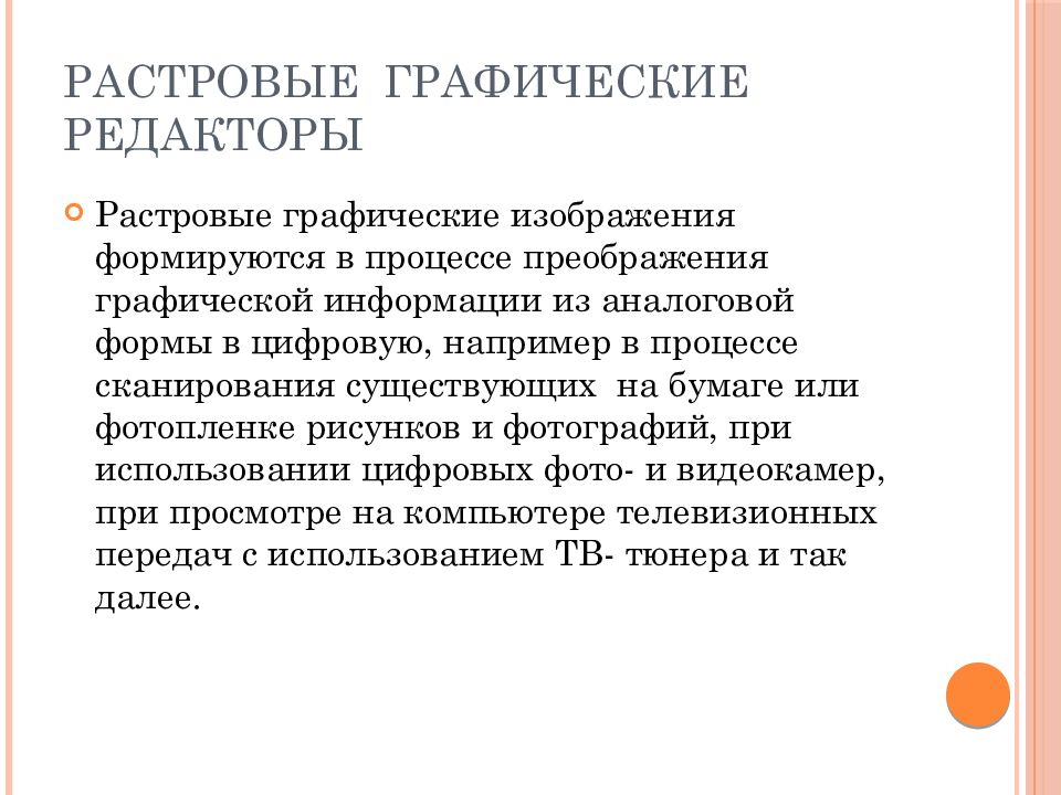 Как формируется изображение в растровом графическом редакторе