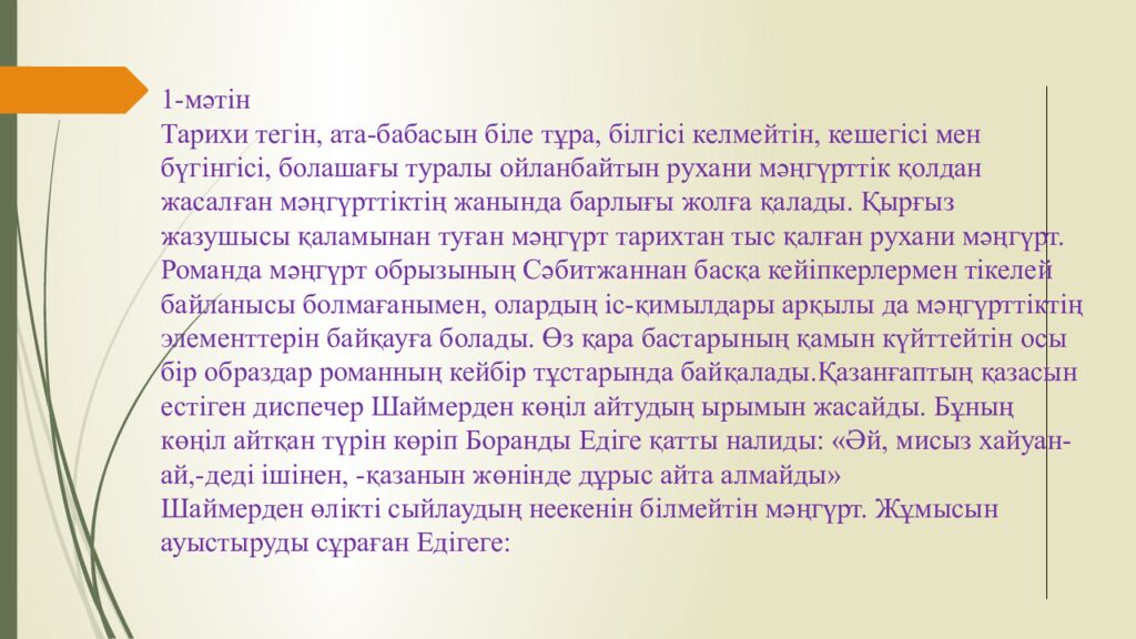 Сабақтың тақырыбы: Ш.Айтматов « Боранды бекет » романы. Сабақтың мақсаты: 1 )