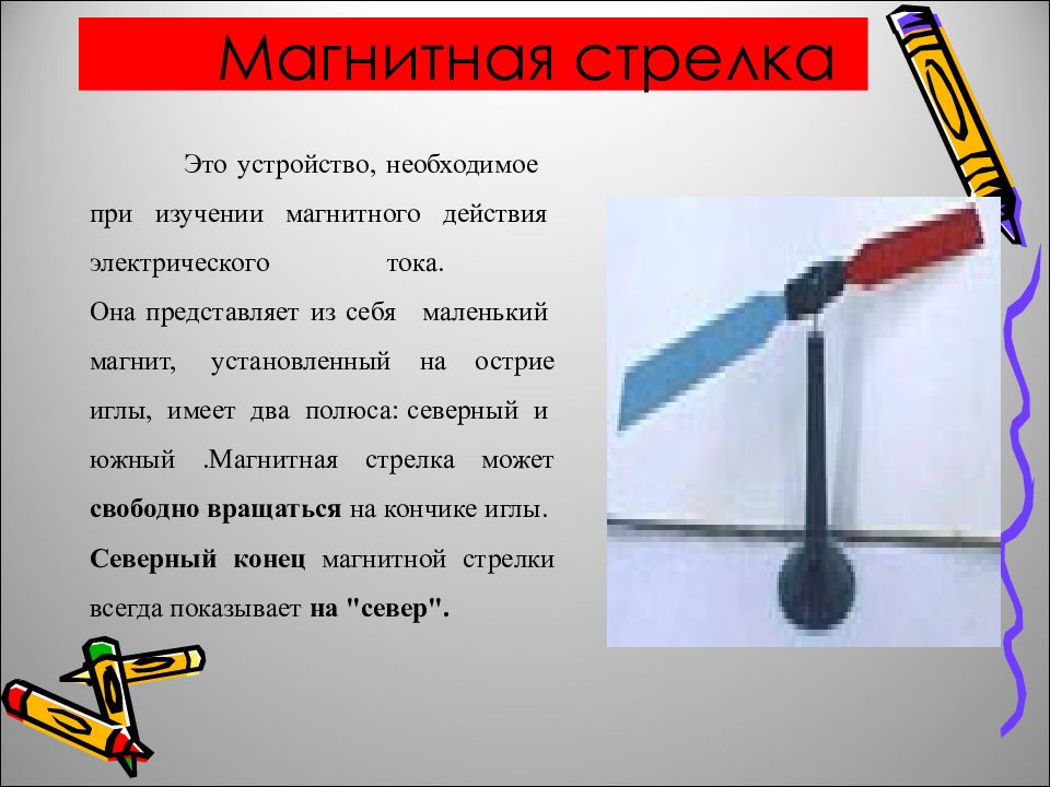 Как наэлектризовать эбонитовую палочку. Магнитная стрелка физика 8 класс. Гвоздь магнитная стрелка. Как притягивается магнитная стрелка к магниту. Остриё магнитной стрелки.