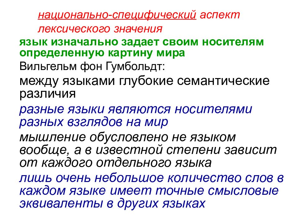 Национальный аспект. Типология лексических значений. Аспекты лексического значения. Лексическое значение. Аспекты лексического значения слова.