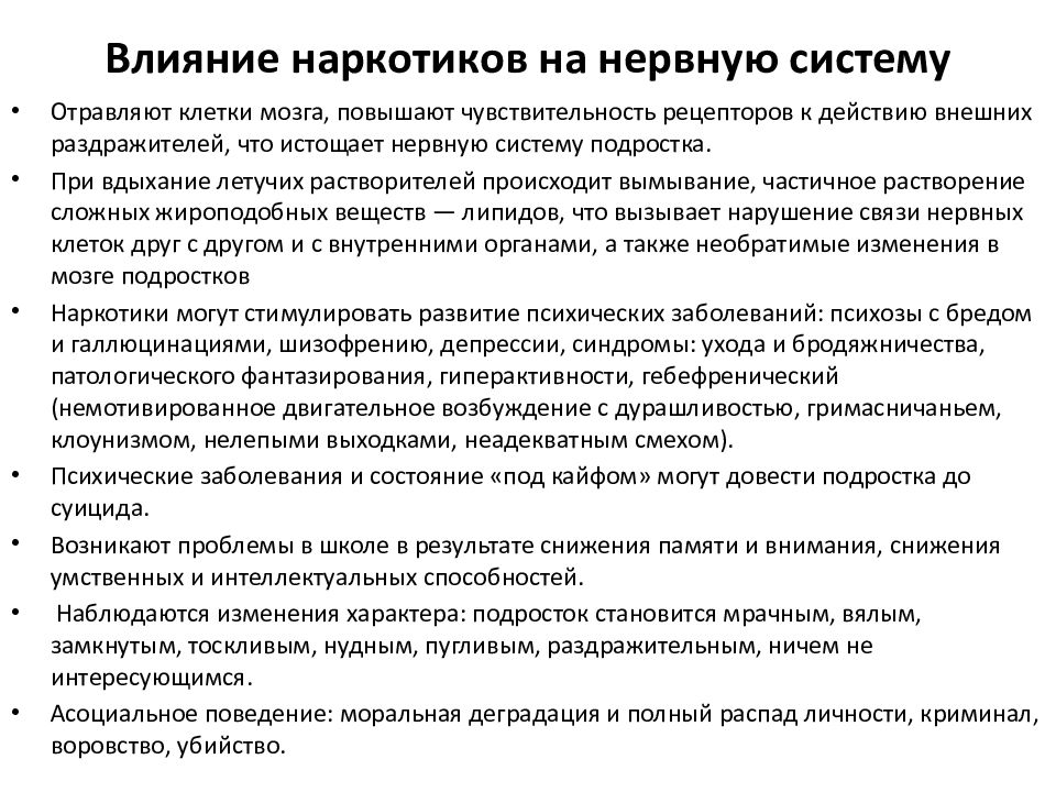 Влияние наркотиков на организм подростка презентация