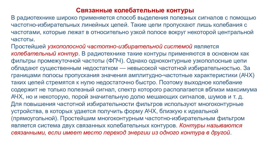Связанные колебательные контуры В радиотехнике широко применяется способ