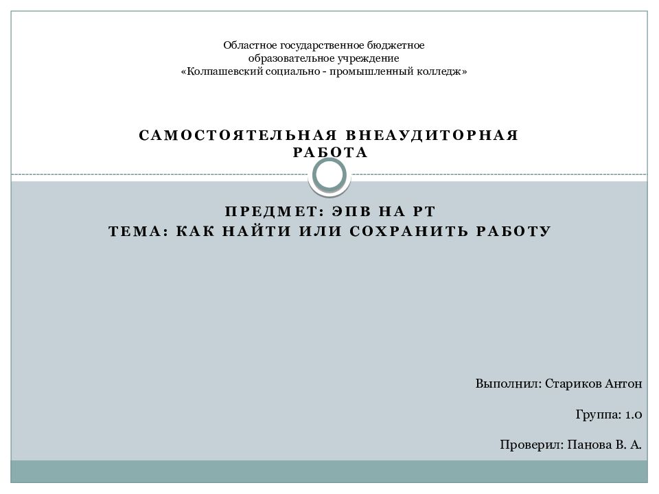 Областное государственное бюджетное образовательное учреждение «Колпашевский социально - промышленный колледж»