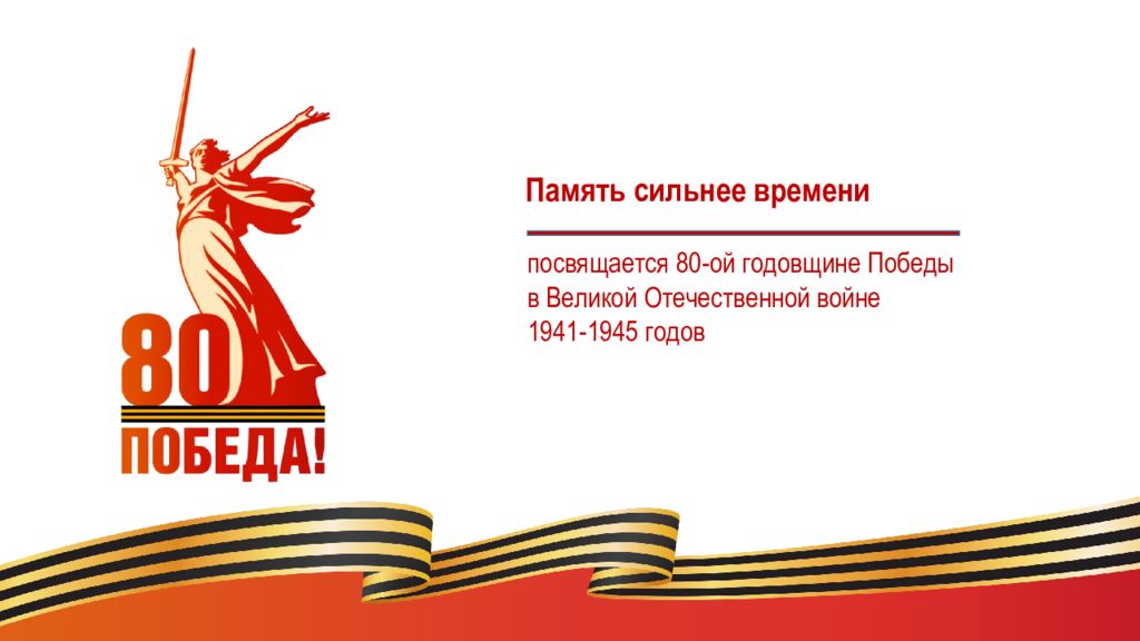 посвящается 80-ой годовщине Победы в Великой Отечественной войне 1941-1945