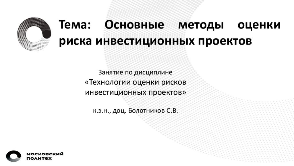 Тема : Основные методы оценки риска инвестиционных проектов Занятие по