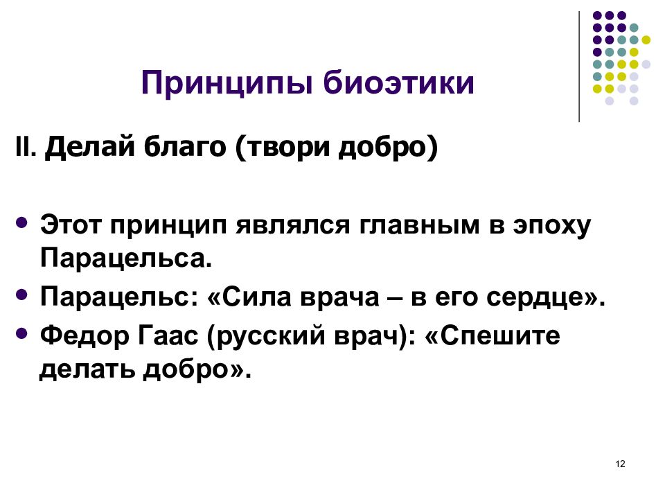 Принцип сделанного. Принцип делай благо биоэтика. Принцип делай добро биоэтика. Принцип делай благо. Принцип твори добро биоэтика.