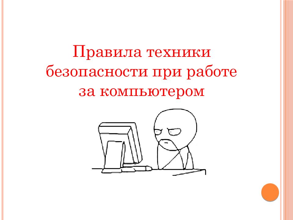 Техника безопасности при работе с пк презентация