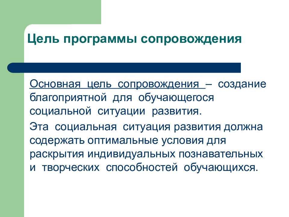 Программа сопровождения. Программа психолого-педагогического сопровождения обучающегося. Цель социального сопровождения. Цели плана сопровождения. Обстоятельства для социального сопровождения.