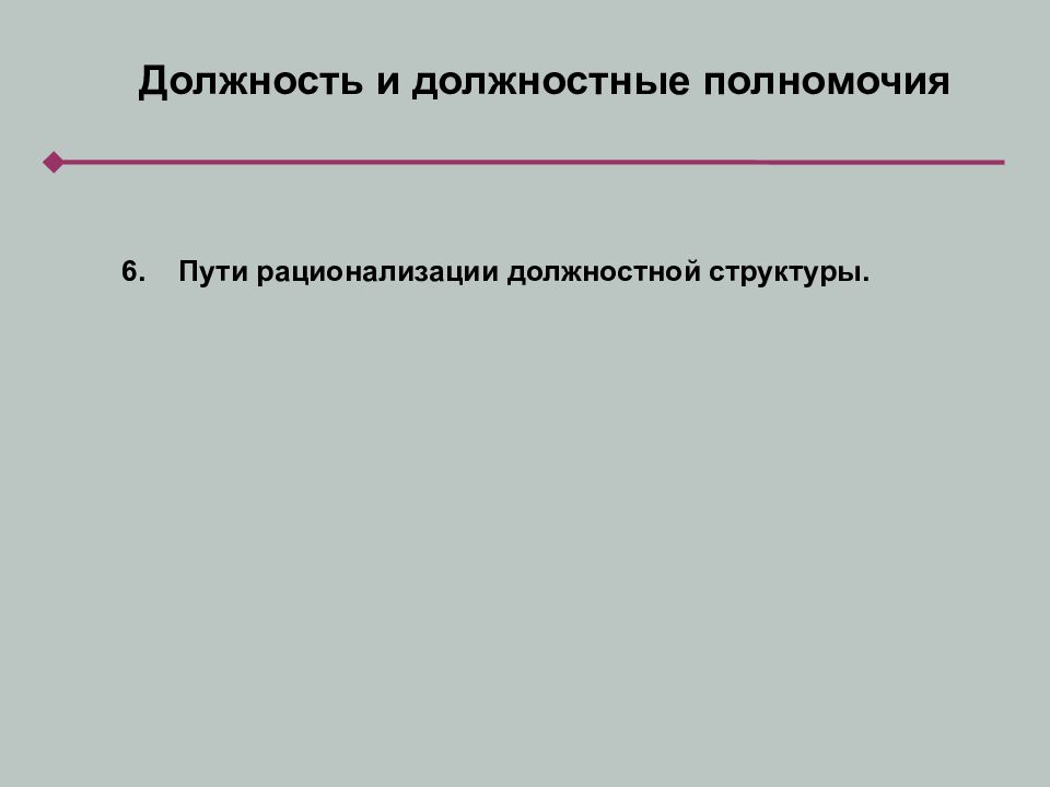 Должность и должностные полномочия. Виды должностных полномочий. Должность и ее разновидности. Должностные полномочия пример.