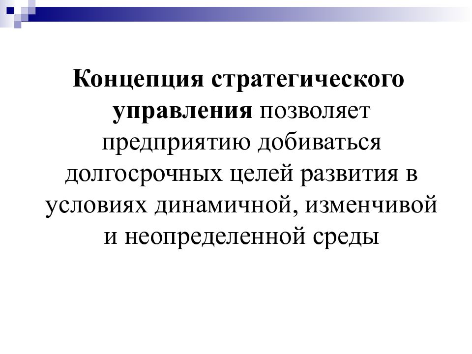 Концептуально стратегическое управление. Концепция стратегического управления. Теории стратегического управления. Стратегическая концепция предприятия. Концепция стратегического управления презентация.