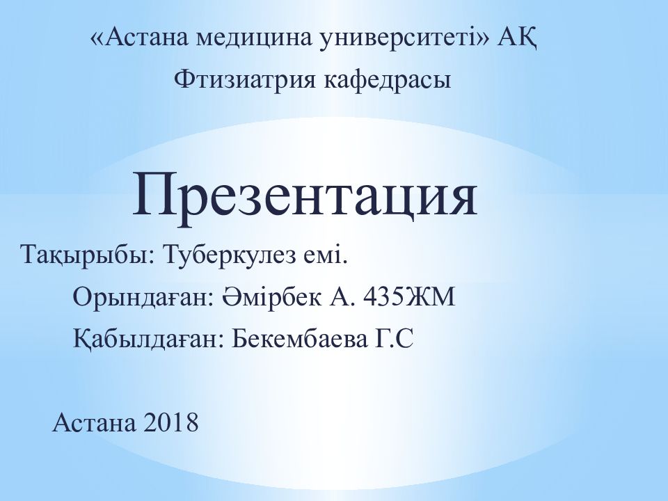 Астана медицина университеті» АҚ Фтизиатрия кафедрасы Презентация Тақырыбы: