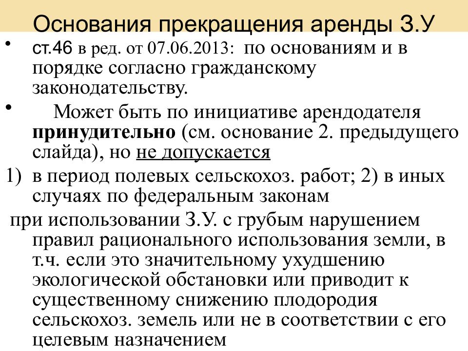 Прекращение аренды. Основания прекращения аренды. Основания прекращения договора аренды. Прекращение права аренды земельного участка. Основания расторжения договора проката.