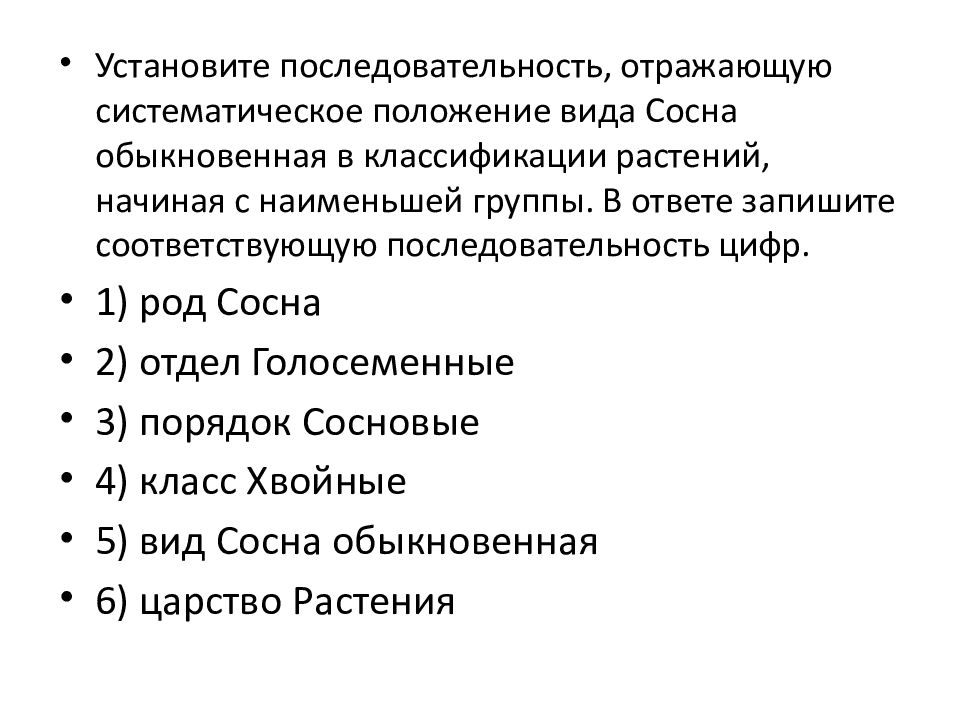 Установите последовательность систематических