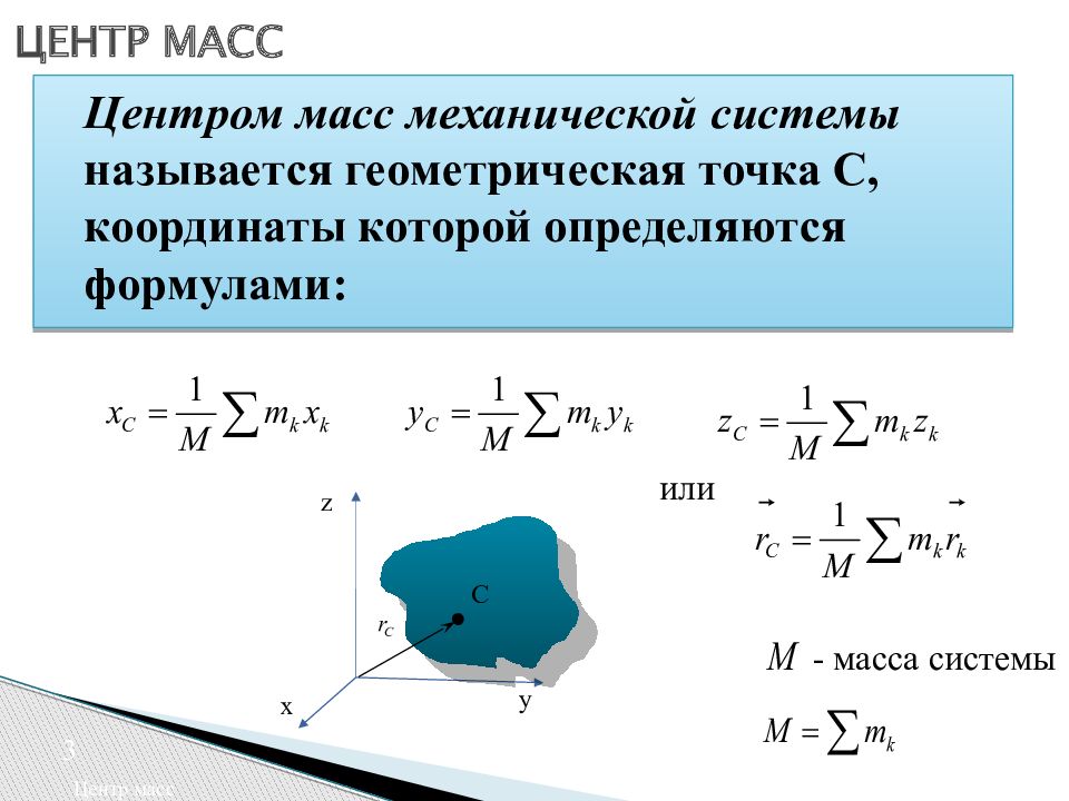 Веса систем. Центр масс теорема о движении центра масс. Теорема о движении центра масс материальной системы. Теорема о движении центра масс формула. Теорема о центре масс физика.