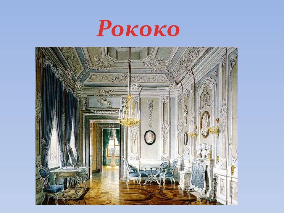 Стиль рококо в архитектуре 18 века в россии презентация
