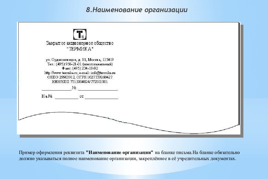 Укажите наименование. Наименование организации пример в документе. Реквизиты документа Наименование организации. Оформите реквизиты «Наименование организации – автора документа». Продольный бланк письма организации на двух языках.