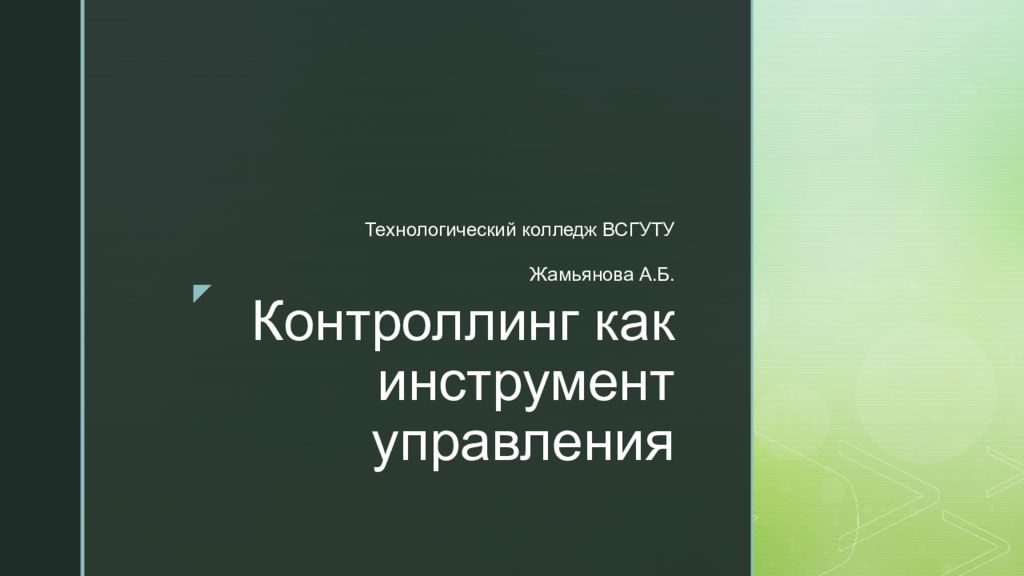 Контроллинг как инструмент управления