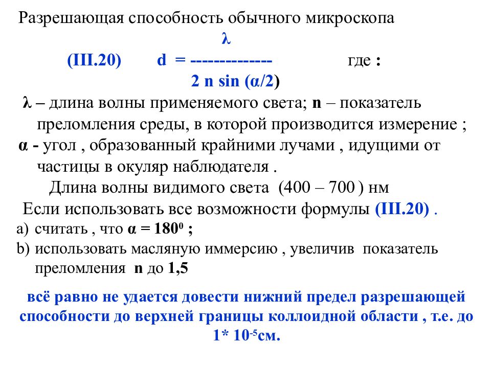 Способность микроскопа. Разрешающая способность микроскопа. Разрешающаяся способность микроскопов. Разрешающая возможность микроскопа. Максимальная разрешающая способность микроскопа.