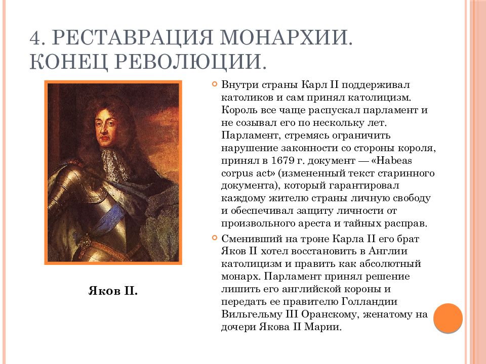 История параграф 13 путь к парламентской монархии. 1688 Год путь к парламентской монархии. Доклад на тему путь к парламентской монархии 7 класс по истории. 7 Класс 13 параграф история путь к парламентской монархии кратко. Реставрация монархии конец революции.