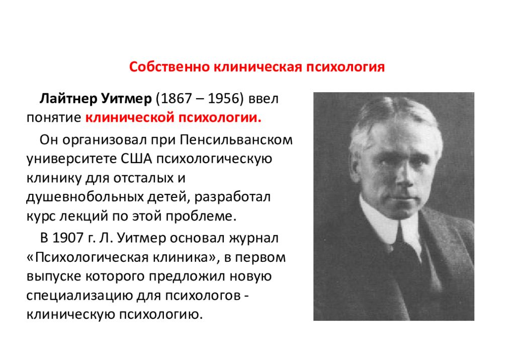 Собственно психологические. Основатели клинической психологии. Лайтнер Уитмер. Родоначальник клинической психологии. Основоположники Отечественной клинической психологии.