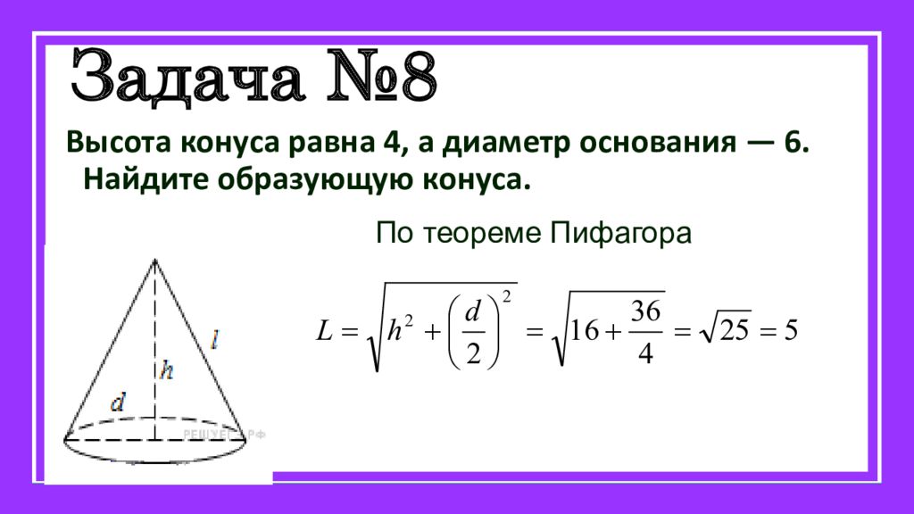 Образующая равна диаметру основания. Формула нахождения длины конуса. Как найти образующую конуса формула. Как найти обра зующуб конуса. Как найти высоту конуса.