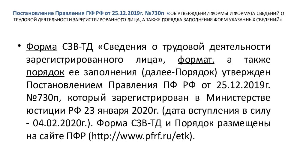 Формат сведений. Постановление правления ПФ РФ от25.12.2019г. №730п. Сведения о трудовой деятельности электронная Трудовая книжка. Оформление электронной трудовой книжки. Постановление ПФР № 730п от 25.12.2019г..