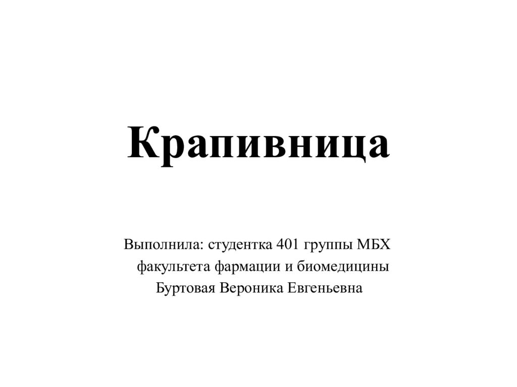 Крапивница
