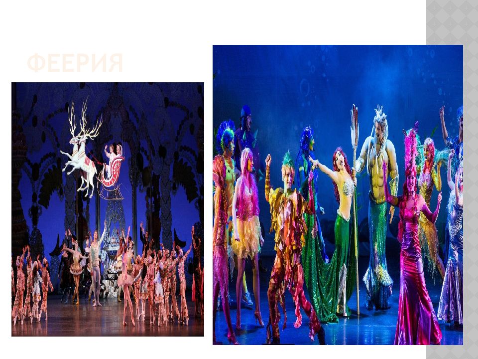 Феерия