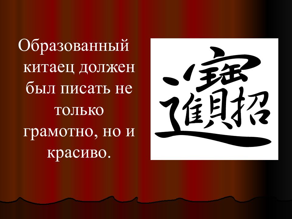 Писать образованный. Как должен был писать образованный китаец. Искусство красивого письма популярное в древнем Китае. Образованный древний китаец. Как должен был писать образованный китаец краткий ответ.