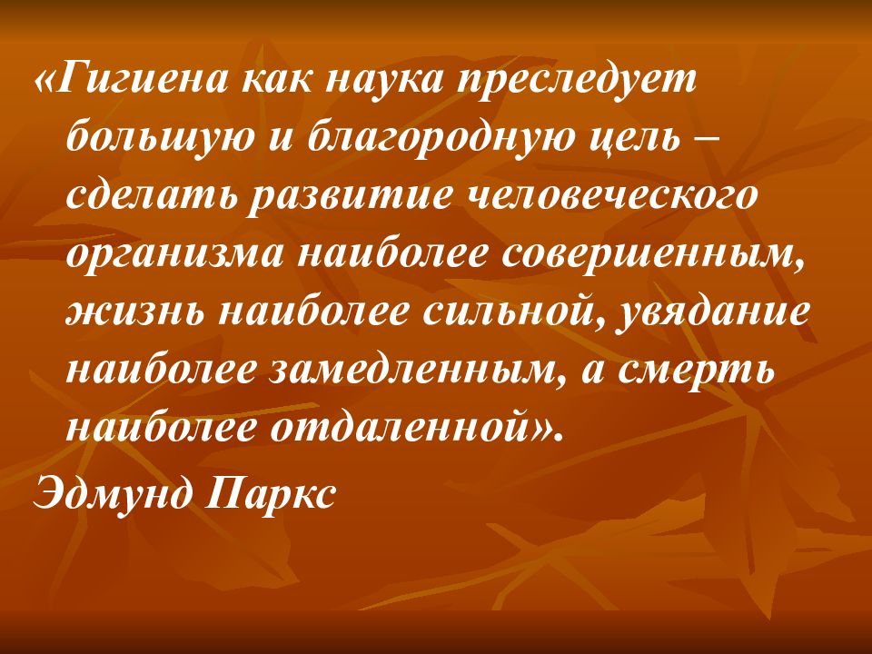 Какая цель благородная. Гигиена как наука. Преследовать благородные цели. Паркс гигиена. Гигиена как наука презентация.