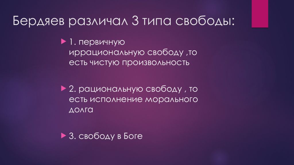 Виды свободы. Бердяев Свобода. Философия свободы Бердяева. Бердяев три вида свободы. Философия свободы презентация.