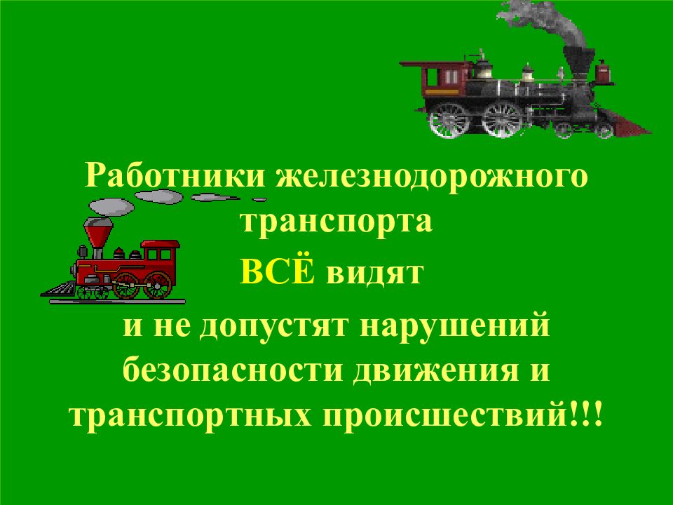 С днем ревизора по безопасности движения поездов картинки