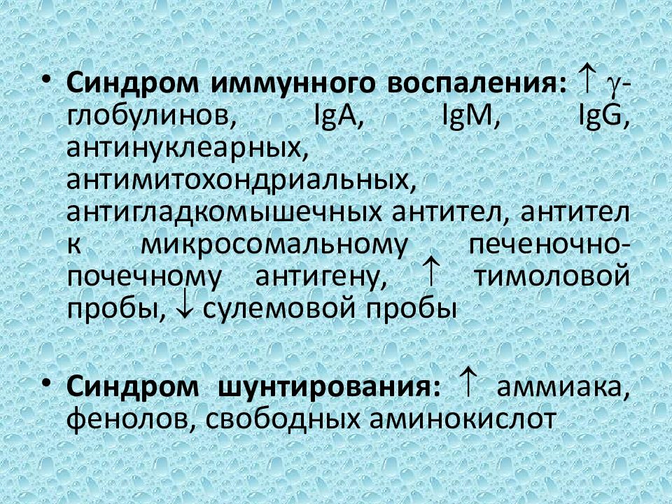 Синдром иммунного воспаления. Тимоловая и сулемовая пробы. Тимоловая проба и сулемовая проба. Антимитохондриальные антитела норма.