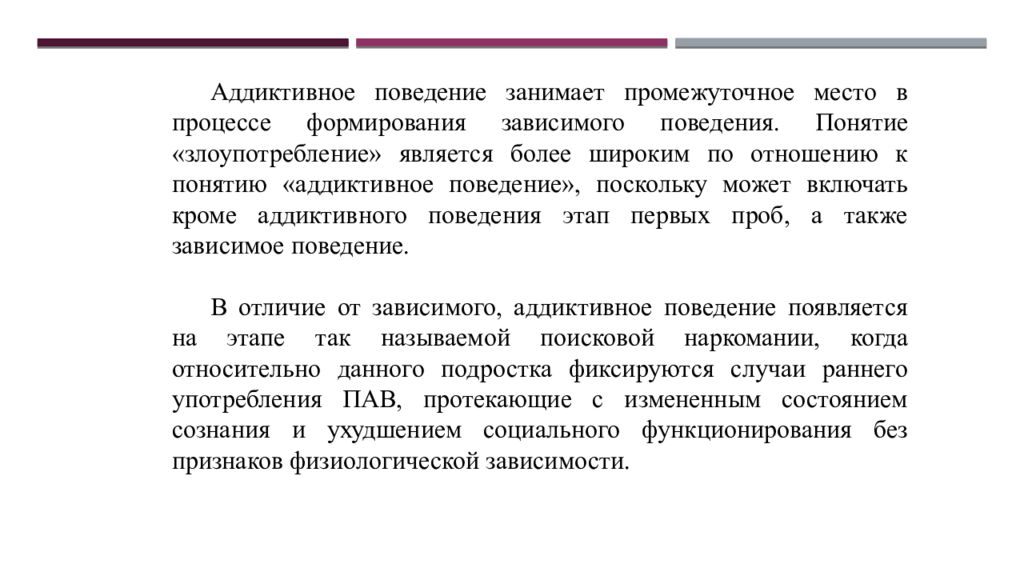 Аддиктивное поведение презентация