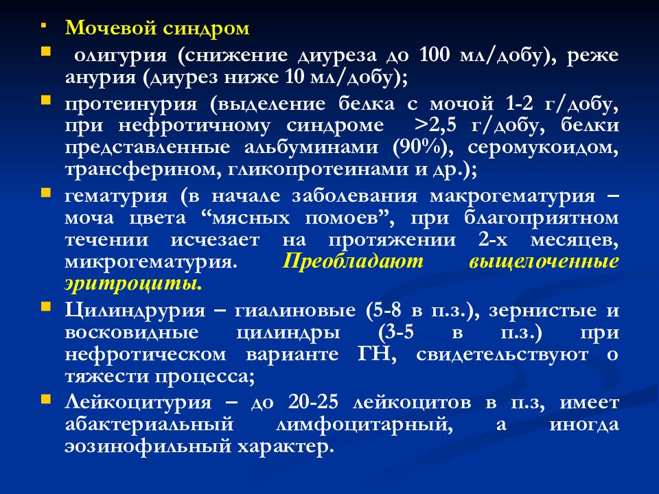 Диурез причины. Синдромы в анализах мочи. Количество мочи при гломерулонефрите. Олигурия это снижение диуреза на. Снижение диуреза при гломерулонефрите.