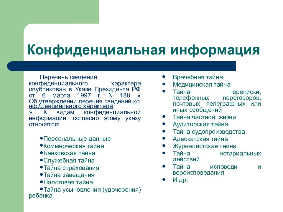 Перечень конфиденциальной информации образец