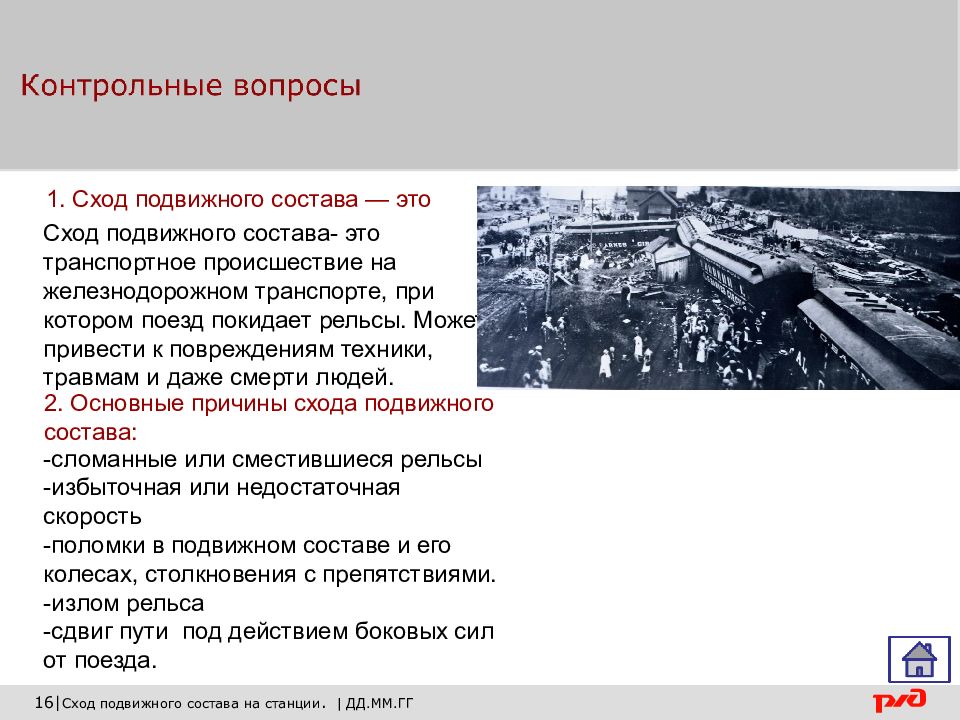 Действия при сходе вагона с рельсов. Причины схода подвижного состава. Основные причины схода подвижного состава. Сход железнодорожного подвижного состава. Действия при сходе подвижного состава.