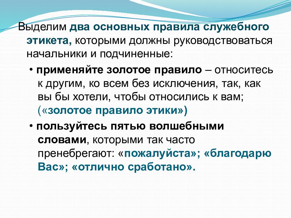 Правила служебного. Нормы служебного этикета. Общие правила служебного этикета. Два основных правила служебного этикета. Презентация на тему служебный этикет.