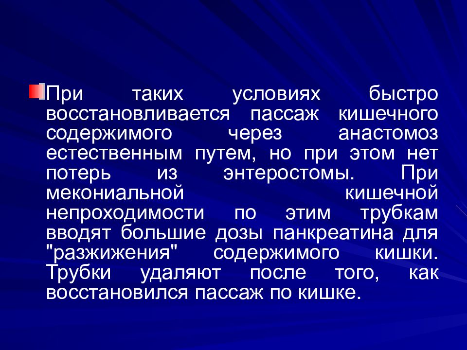 Пассаж содержимого. Врожденная кишечная непроходимость презентация. Пассаж кишечного содержимого это. Мекониальная кишечная непроходимость. Мекониальная кишечная непроходимость выявляется на 10 сутки жизни.