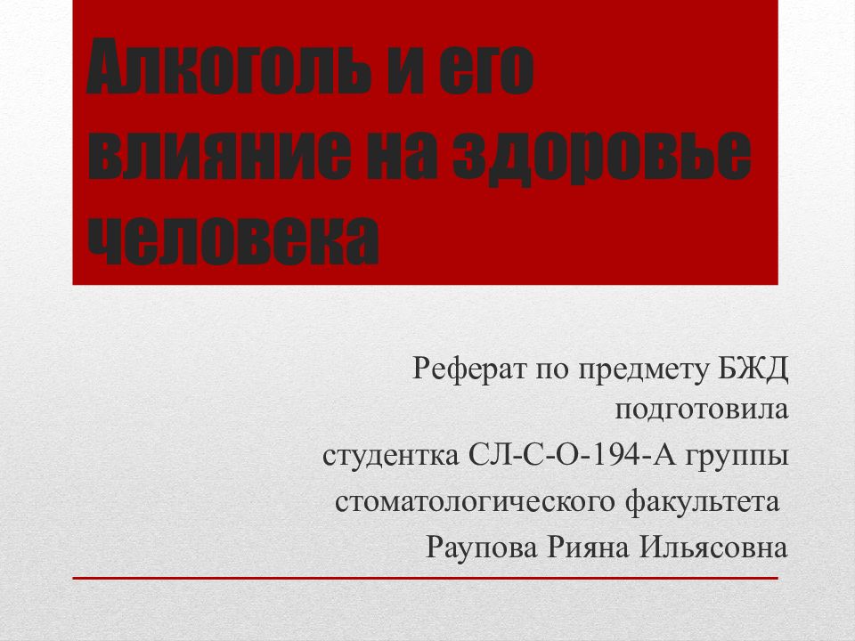 Алкоголь и его влияние на здоровье человека