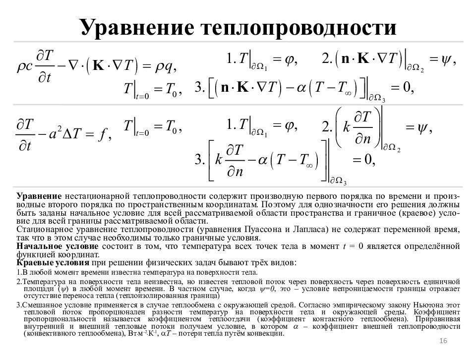 Уравнение элементов. Решение уравнения теплопроводности формула. Дифференциальное уравнение теплопроводности Фурье. Уравнение теплопроводности имеет вид q. Уравнение теплопроводности и переноса соли.